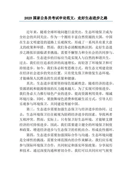 2023国家公务员考试申论范文：走好生态发展之路