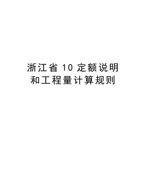 浙江省10定额说明和工程量计算规则讲解学习