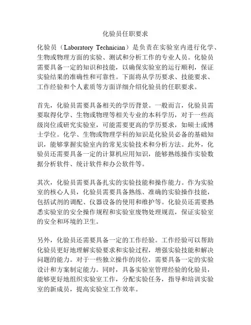 化验员任职要求