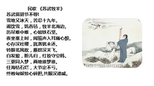 10《苏武传》课件统编版高中语文选择性必修中册PPT