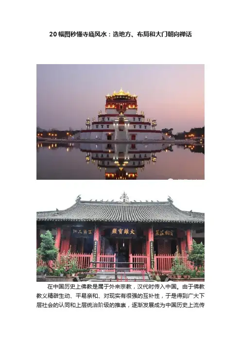 20幅图秒懂寺庙风水：选地方、布局和大门朝向禅话