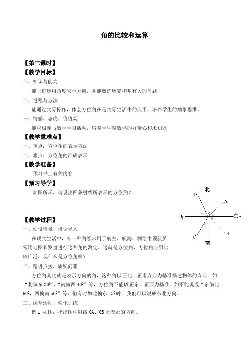 角的比较与运算  优秀教学设计(教案)