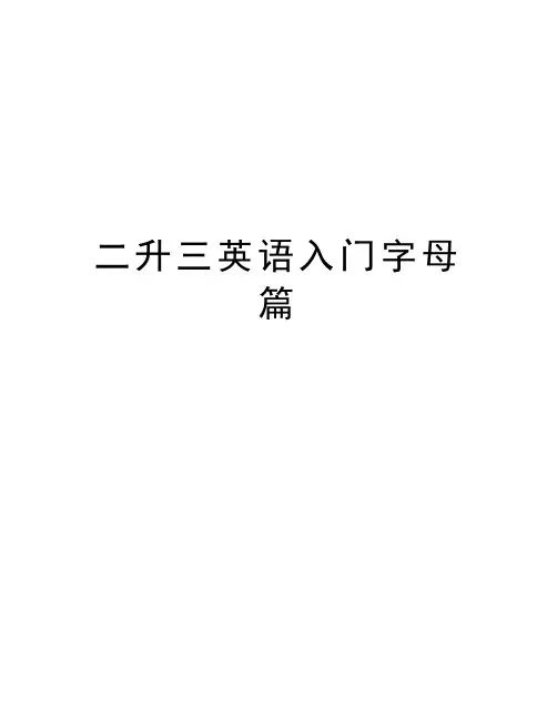 二升三英语入门字母篇知识讲解