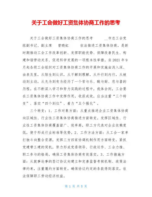 关于工会做好工资集体协商工作的思考