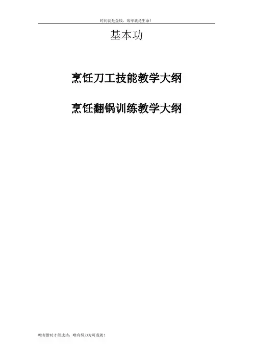 烹饪基本功技能教学大纲