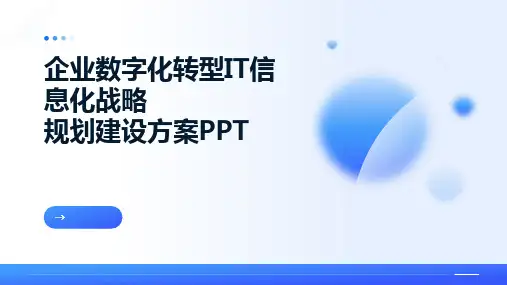 企业数字化转型IT信息化战略规划建设方案