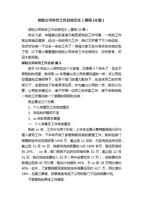 保险公司年终工作总结范文（通用10篇）