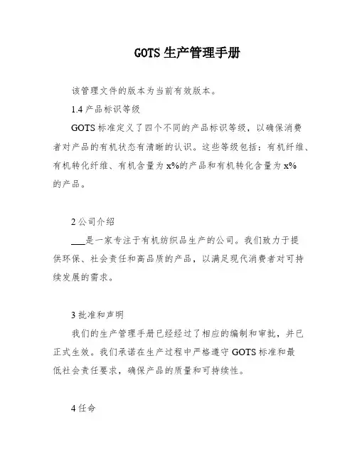 GOTS生产管理手册