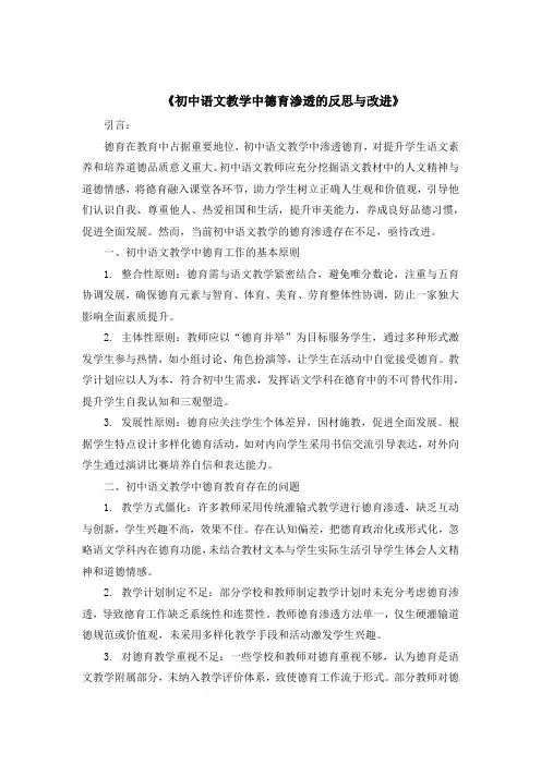 《初中语文教学中德育渗透的反思与改进》