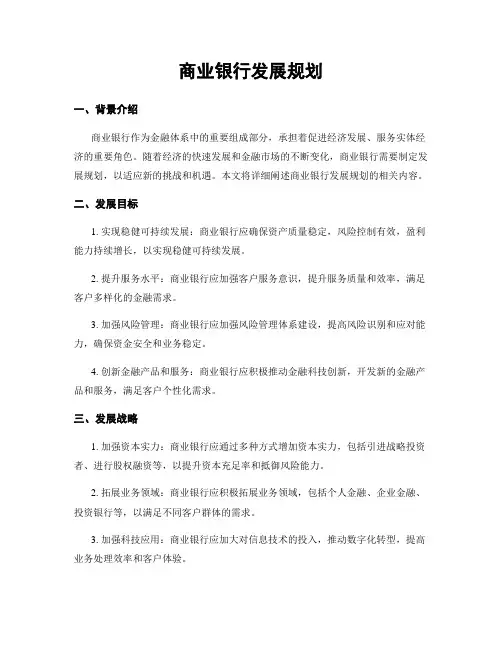 商业银行发展规划