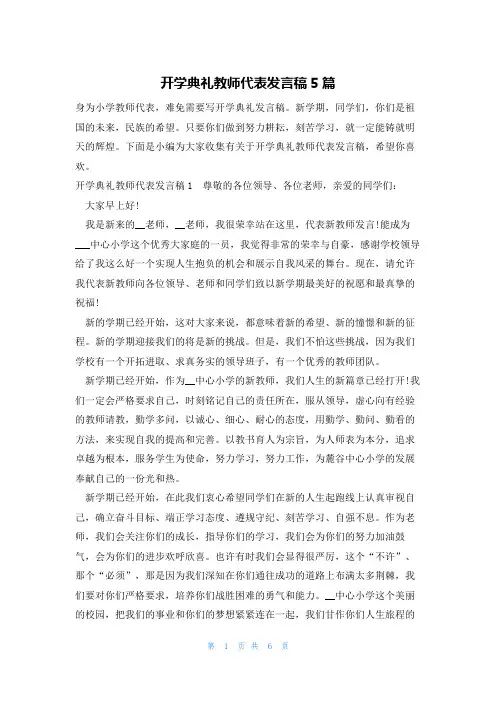 开学典礼教师代表发言稿5篇