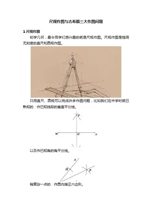 尺规作图与古希腊三大作图问题
