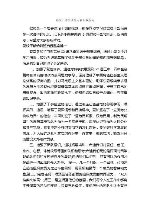 党校干部培训鉴定表自我鉴定_党员自我鉴定_
