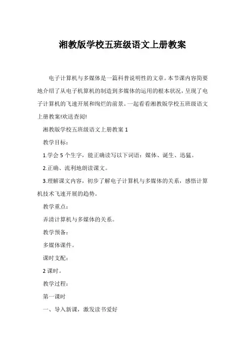 (语文教案)湘教版小学五年级语文上册教案