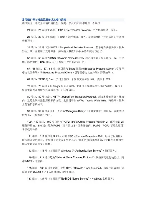 常用端口号与对应的服务以及端口关闭