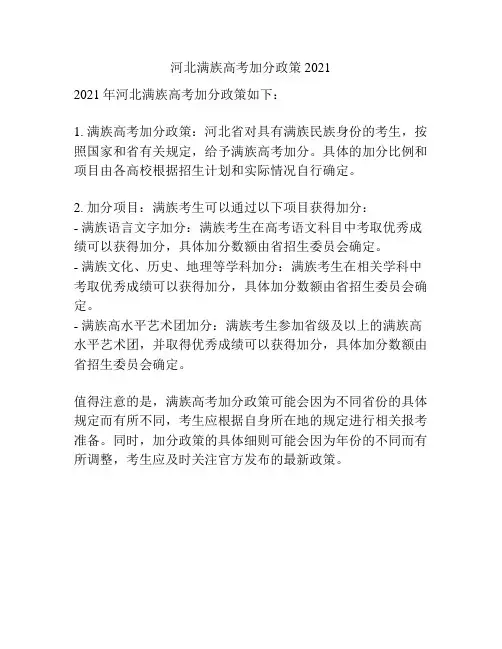河北满族高考加分政策2021