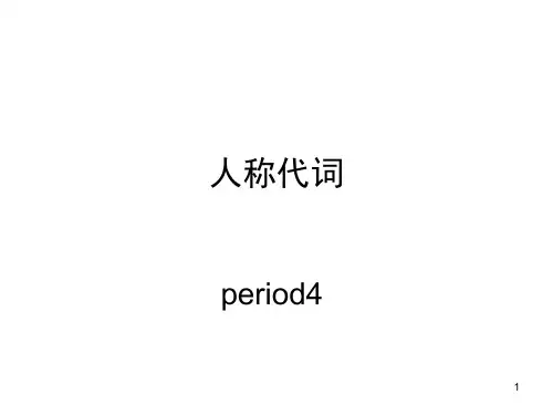 人称代词教学(课堂PPT)