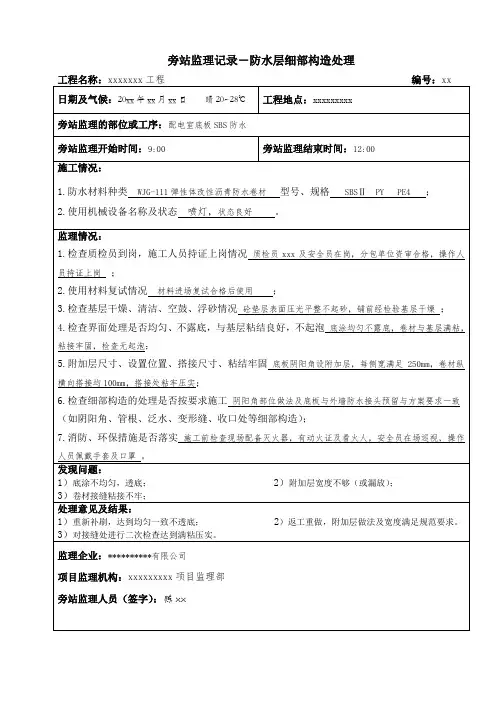 防水卷材旁站监理记录--填写范例
