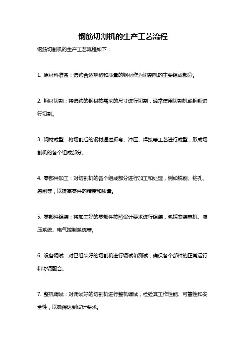 钢筋切割机的生产工艺流程