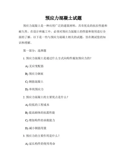预应力混凝土试题