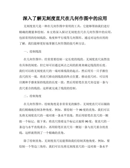 深入了解无刻度直尺在几何作图中的应用
