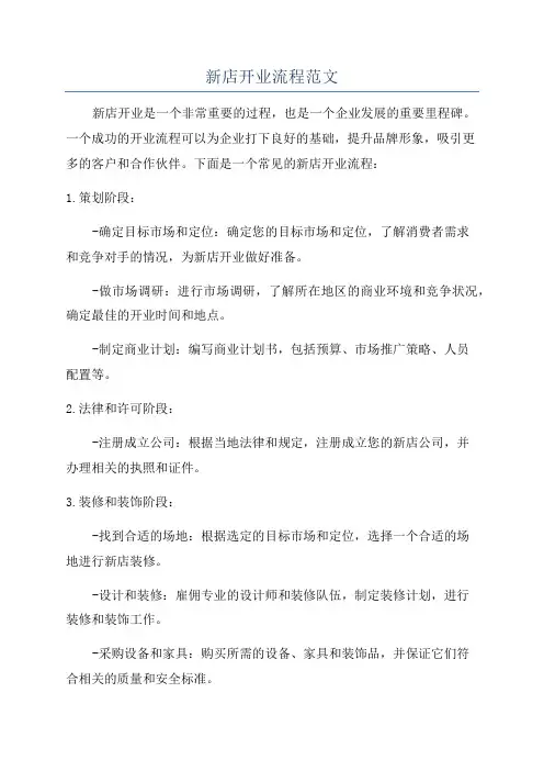 新店开业流程范文