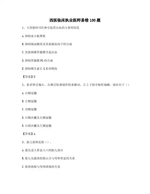 临床执业医师易错题(卷11精选)