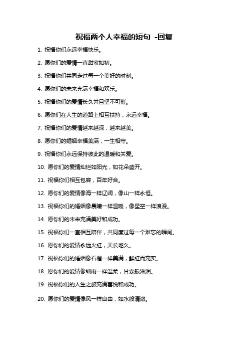 祝福两个人幸福的短句 -回复