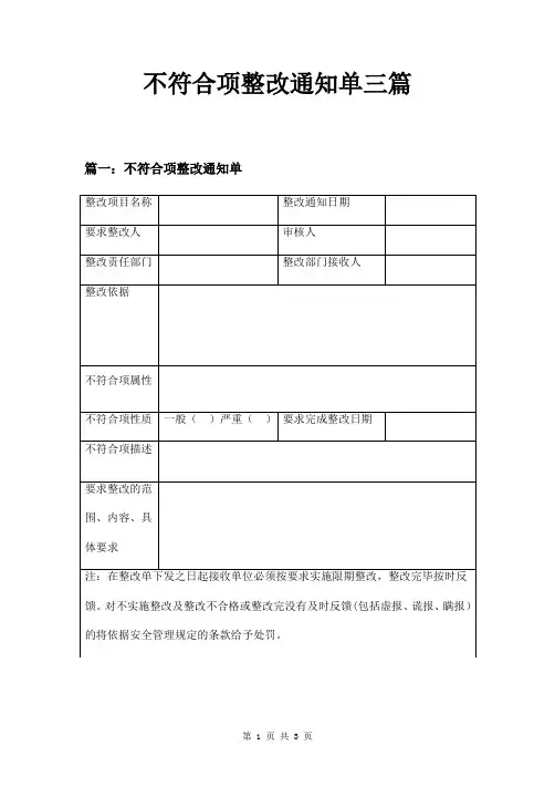 不符合项整改通知单三篇
