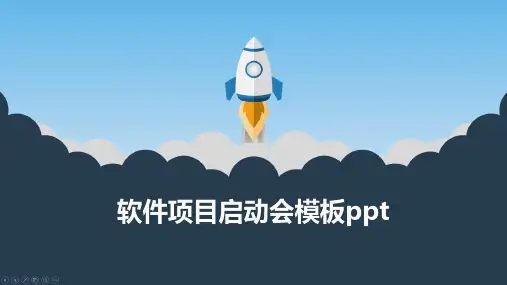 软件项目启动会模板ppt