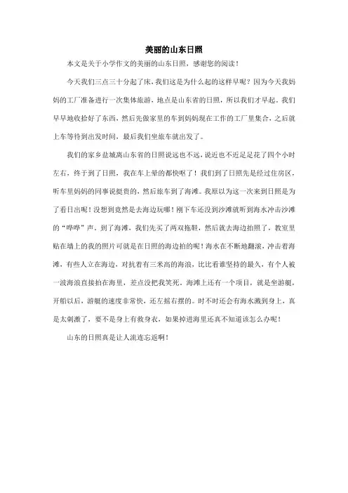 美丽的山东日照_小学作文