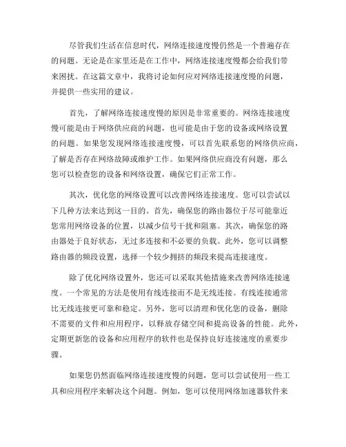 如何应对网络连接速度慢的问题(四)