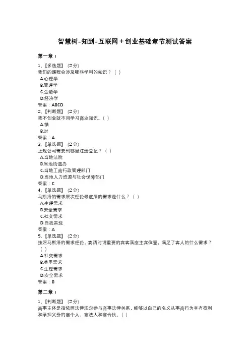 智慧树知到《互联网+创业基础》2023章节测试答案