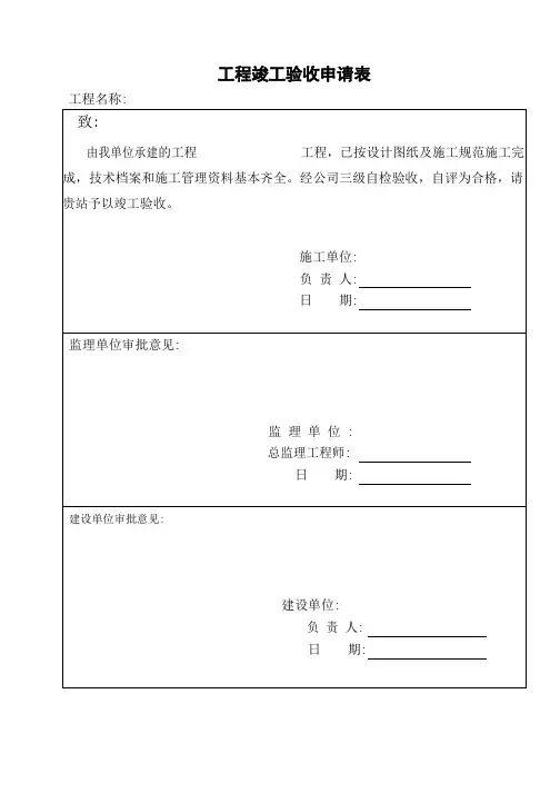 工程竣工验收申请表及验收报告表