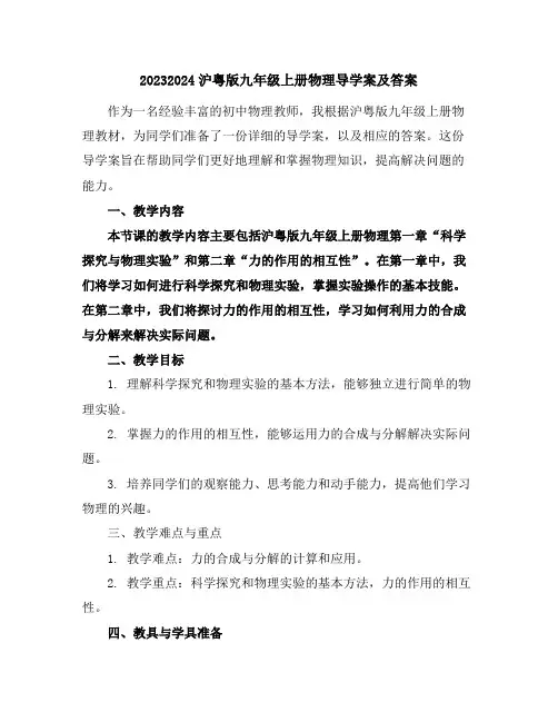 2023-2024沪粤版九年级上册物理导学案及答案