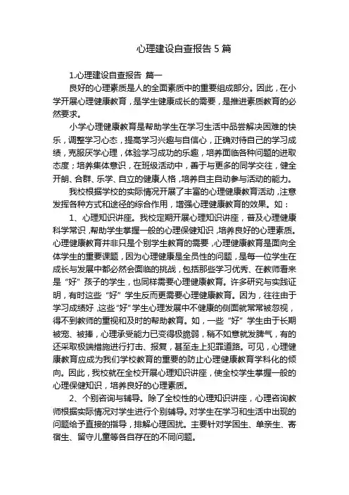 心理建设自查报告5篇