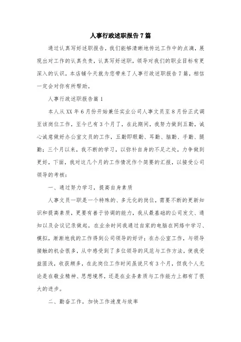 人事行政述职报告7篇