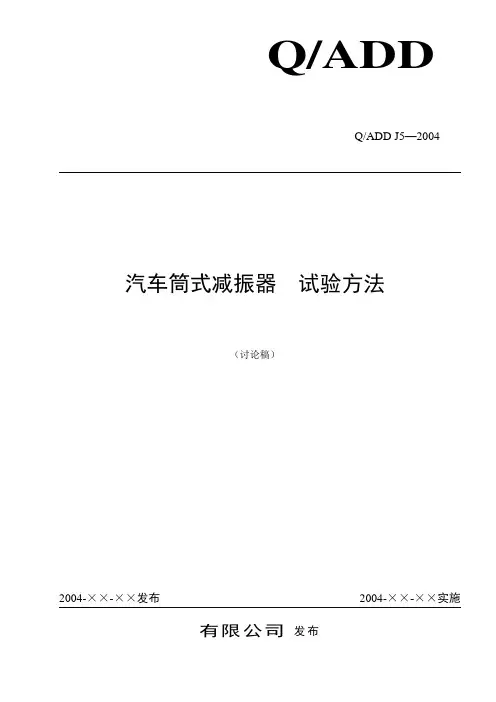 汽车筒式减振器试验方法