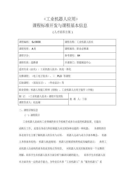 工业机器人技术课程标准人才培养方案.pdf