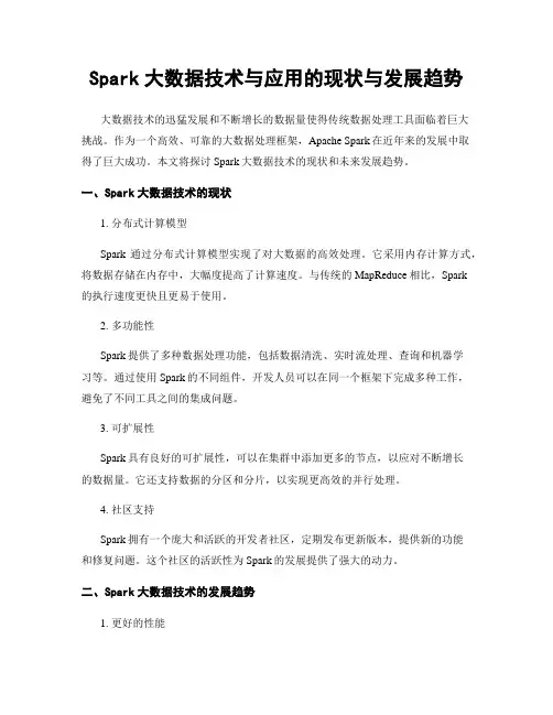Spark大数据技术与应用的现状与发展趋势