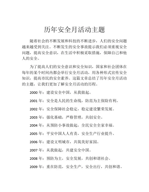 历年安全月活动主题