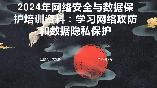 2024年网络安全与数据保护培训资料：学习网络攻防和数据隐私保护