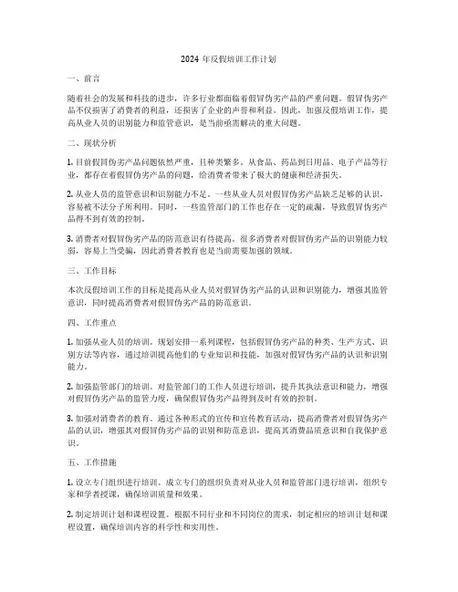 2024年反假培训工作计划