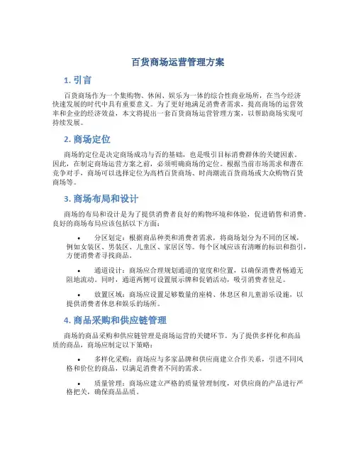 百货商场运营管理方案