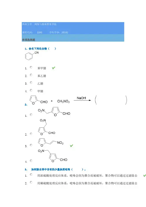 西南大学19秋[1095] 有机化学(二)在线作业答案