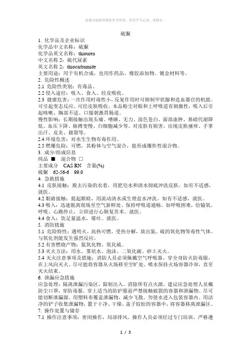 危化品MSDS-硫脲
