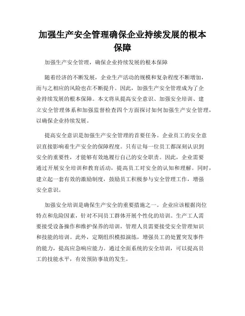加强生产安全管理确保企业持续发展的根本保障