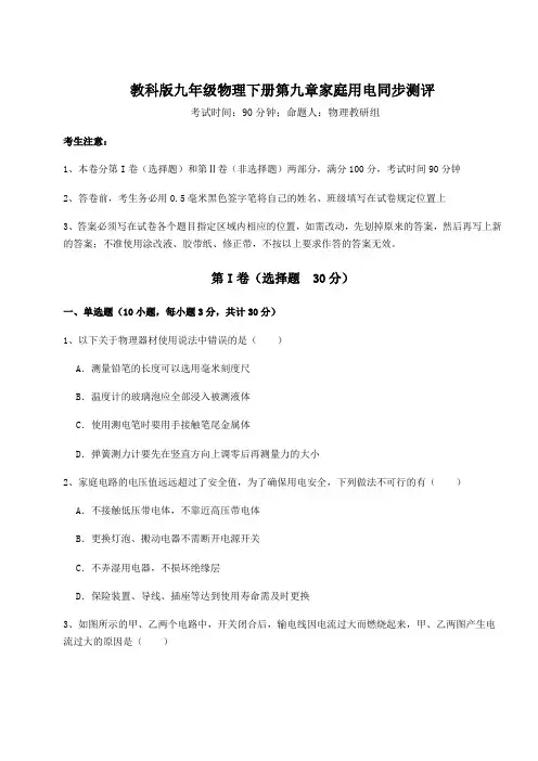 强化训练教科版九年级物理下册第九章家庭用电同步测评试题(含答案解析)