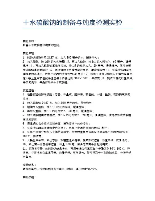 十水硫酸钠的制备与纯度检测实验