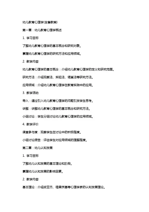 幼儿教育心理学(教案)